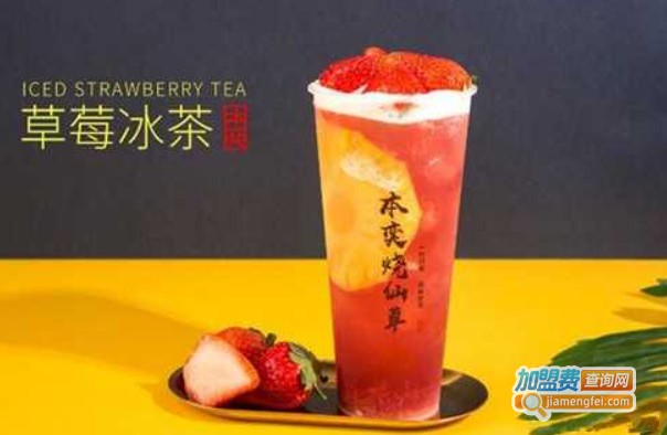 本奕烧仙草加盟