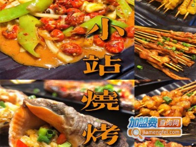 小站烧烤加盟电话