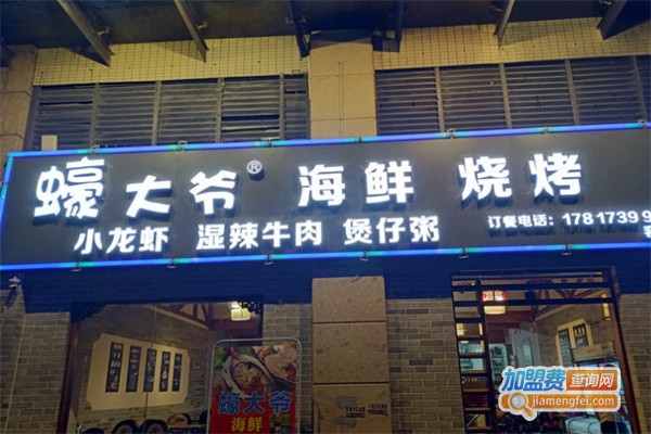 蠔大爷·海鲜烧烤·小龙虾加盟