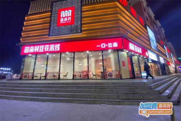 苗南村米线加盟费