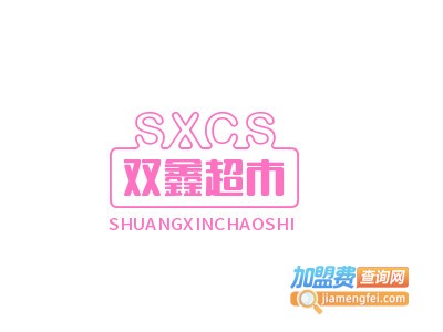 双鑫超市加盟电话