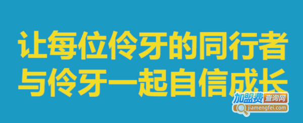 伶牙口才加盟