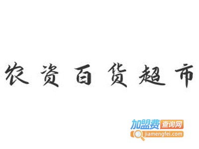 农资百货超市加盟电话