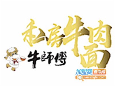 牛师傅私房牛肉面加盟电话