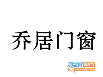 乔居门窗加盟费