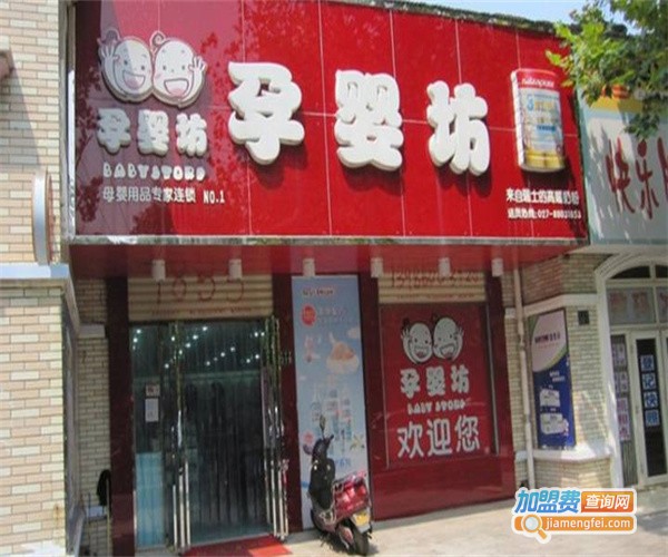 育婴坊母婴店加盟费