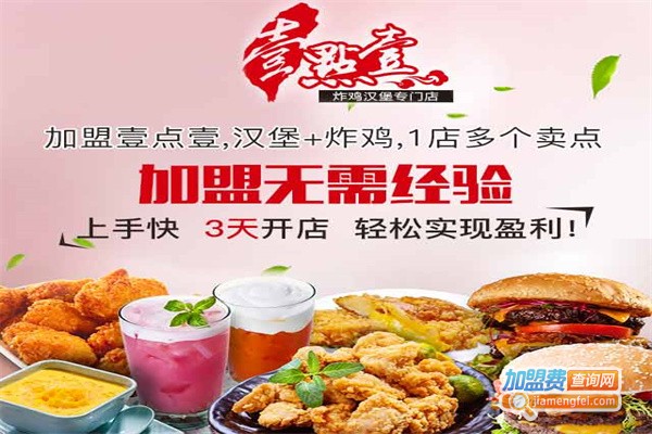 壹点壹汉堡炸鸡加盟