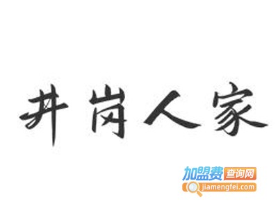 井岗人家加盟电话