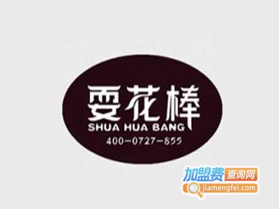耍花棒港式甜品加盟电话