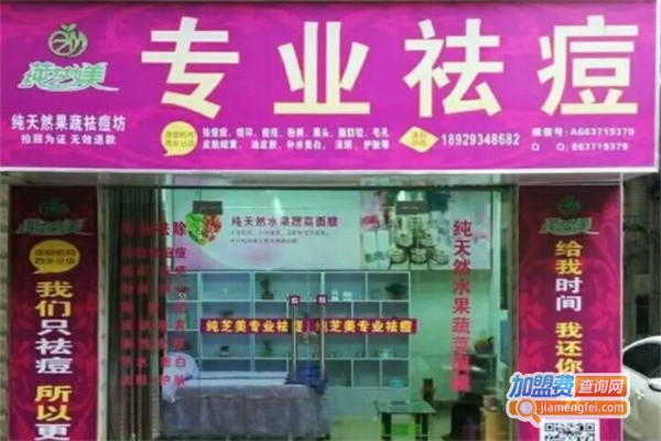 纯芝美专业祛痘加盟