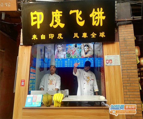 印度飞饼店加盟费