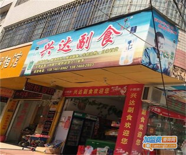 兴达副食加盟费