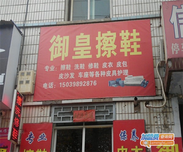 汉皇修鞋店加盟费