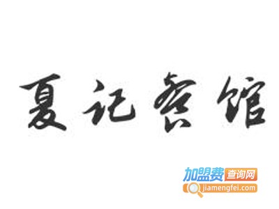 夏记餐馆加盟电话