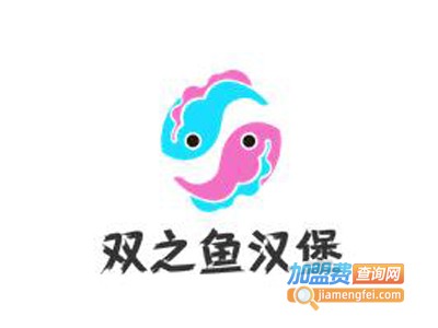 双之鱼汉堡加盟费