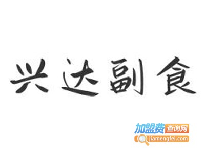 兴达副食加盟电话
