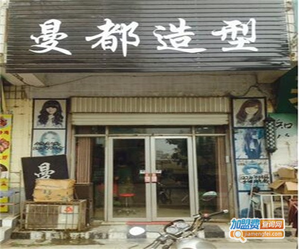 曼都造型加盟费