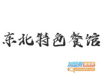 东北特色餐馆加盟电话