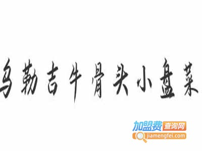 乌勒吉牛骨头小盘菜加盟电话