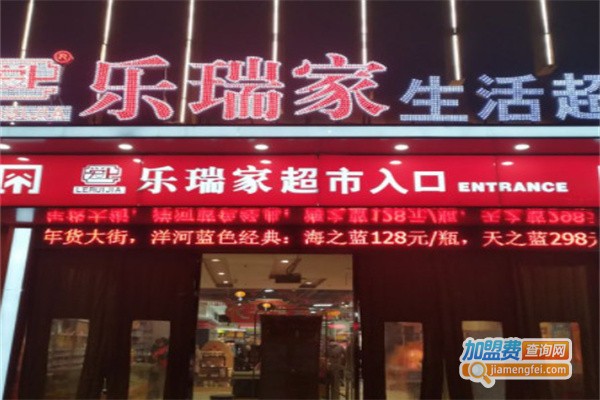 乐瑞家生活超市加盟