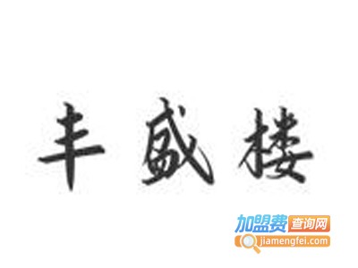 丰盛楼加盟电话