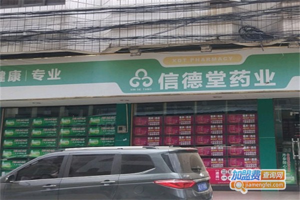 信德堂加盟