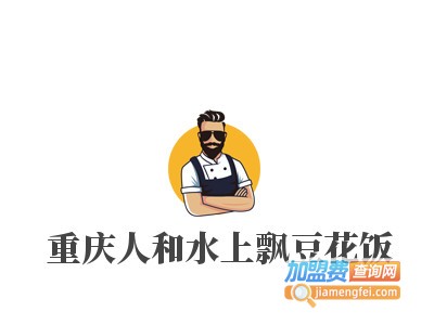 重庆人和水上飘豆花饭加盟电话