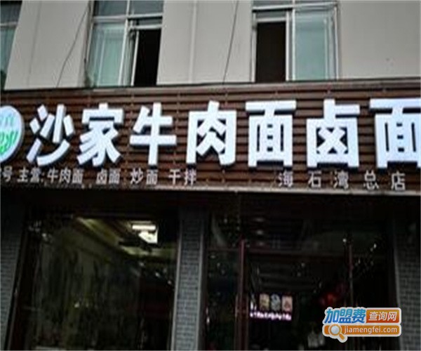 沙家牛肉面卤面加盟费