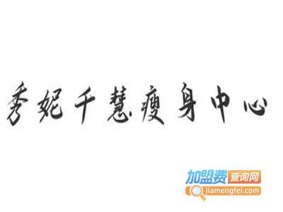 秀妮千慧瘦身中心加盟电话