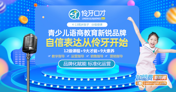 伶牙口才加盟