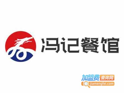 冯记餐馆加盟电话