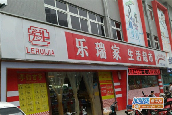 乐瑞家生活超市加盟