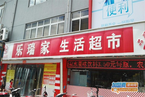 乐瑞家生活超市加盟
