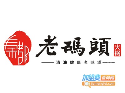 老码头火锅店加盟费