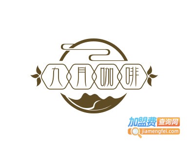 九月咖啡加盟电话