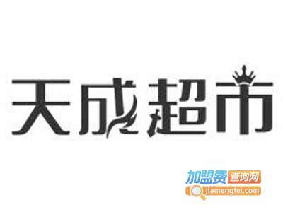 天成超市加盟电话