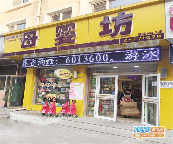 育婴坊母婴店加盟费