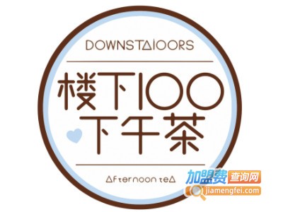 楼下100下午茶加盟电话