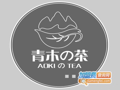 青木の茶加盟电话
