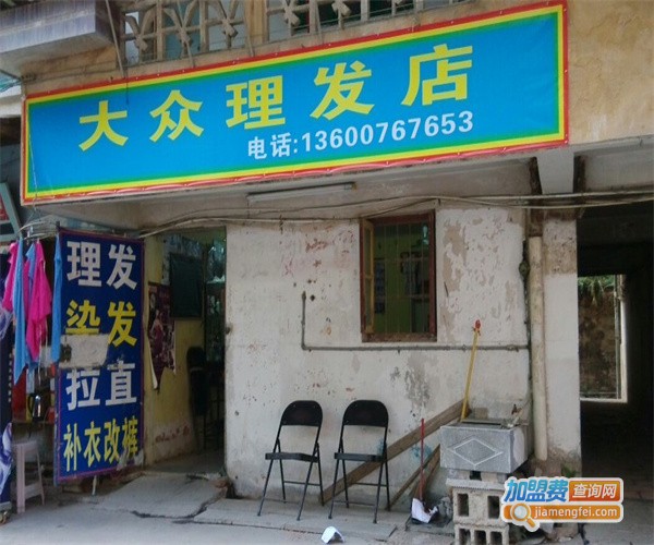 大众美发店加盟费