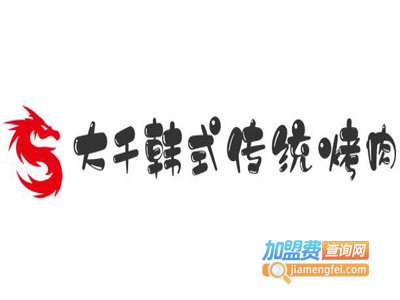 大千韩式传统烤肉加盟电话