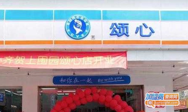 颂心便利店加盟费