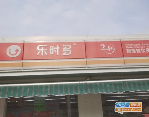 乐时多便利店