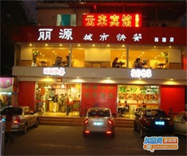 丽源快餐加盟费