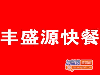 丰盛源快餐加盟费