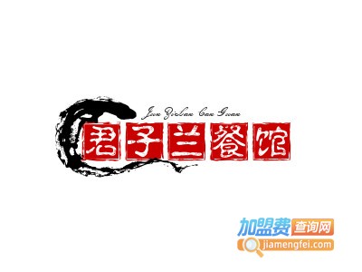 君子兰餐馆加盟电话