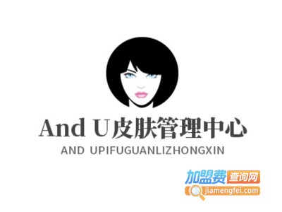 And U皮肤管理中心加盟费