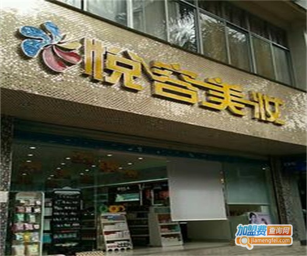 悦容美妆加盟费