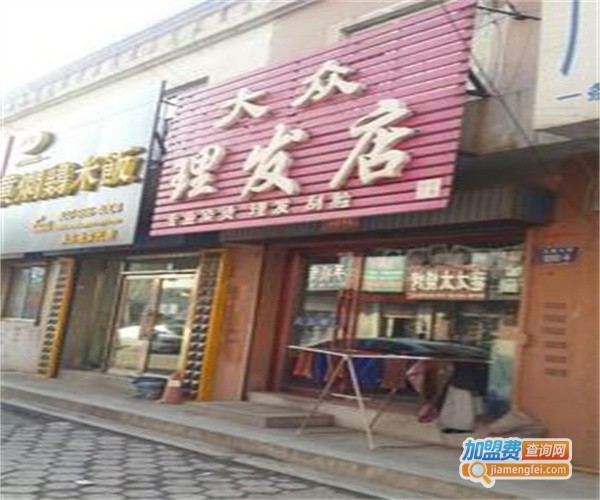 大众美发店加盟费