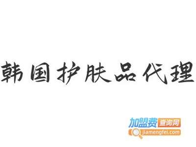韩国护肤品代理加盟